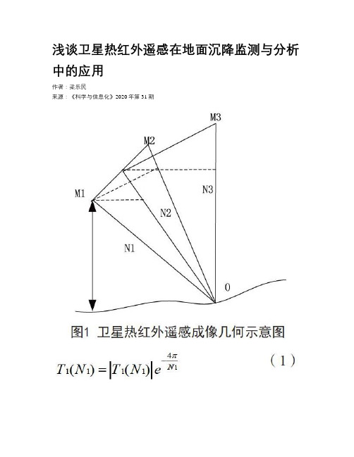 浅谈卫星热红外遥感在地面沉降监测与分析中的应用