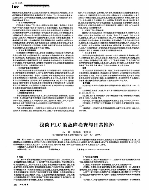 浅谈PLC的故障检查与日常维护