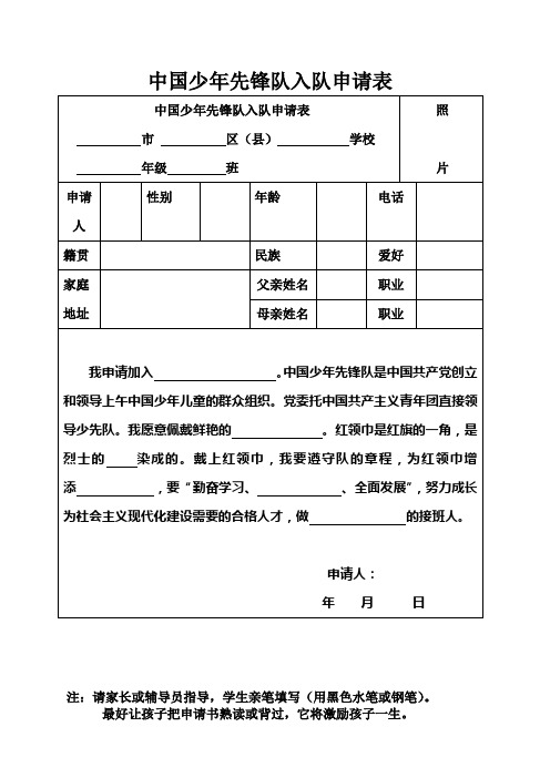 中国少年先锋队入队申请表  (空表格)