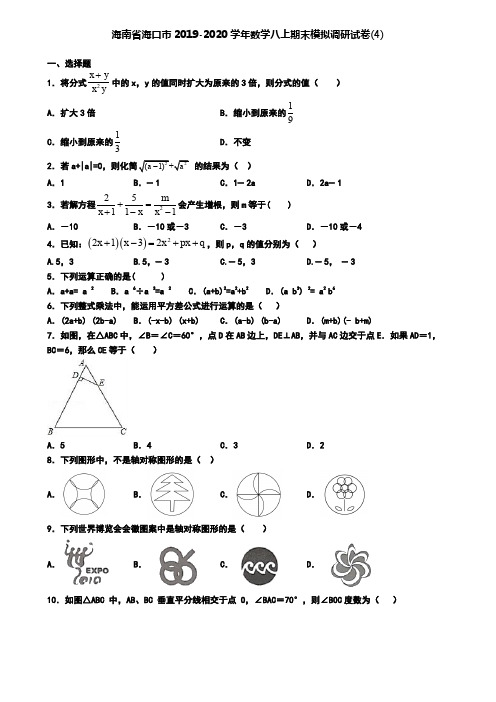 海南省海口市2019-2020学年数学八上期末模拟调研试卷(4)