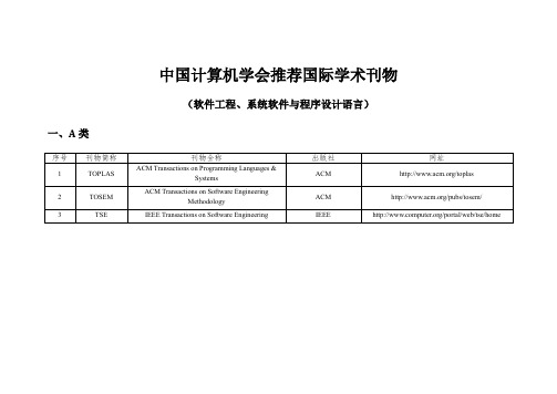 中国计算机学会推荐国际刊物会议列表(软件工程系统软件与程序设计语言)