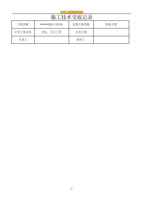 排水工程施工技术交底记录