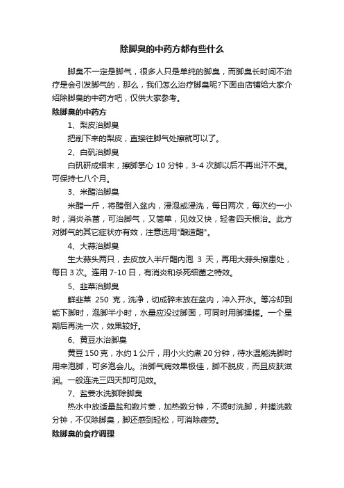 除脚臭的中药方都有些什么