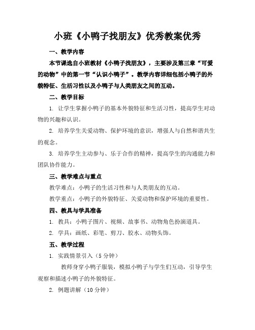 小班《小鸭子找朋友》优秀教案优秀