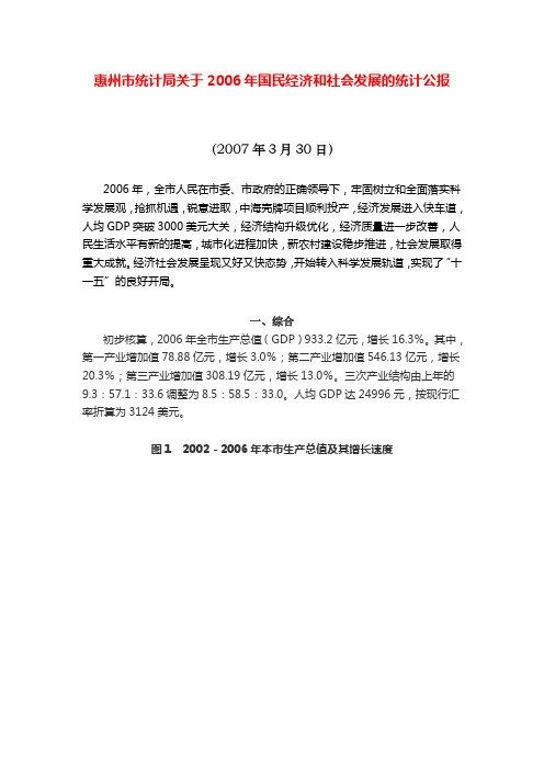 惠州市统计局关于2006年国民经济和社会发展的统计公报