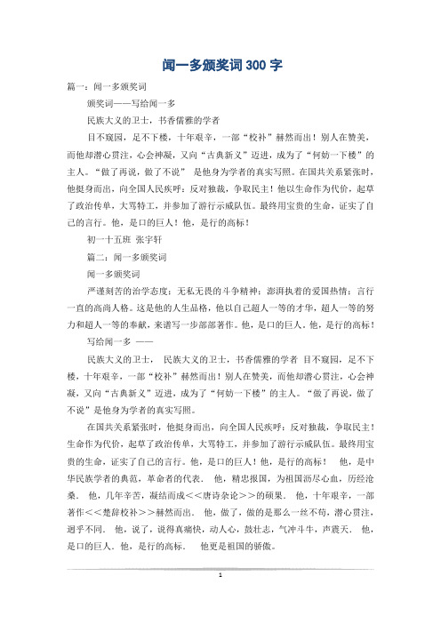 闻一多颁奖词300字