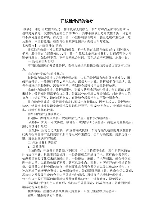 开放性骨折的治疗