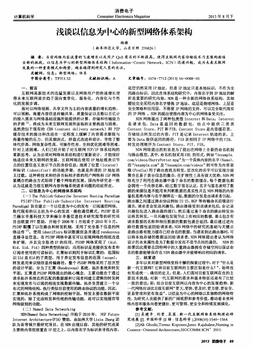 浅谈以信息为中心的新型网络体系架构