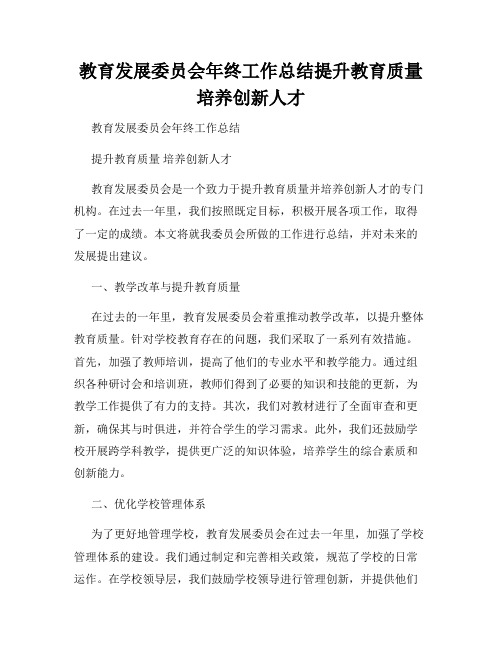 教育发展委员会年终工作总结提升教育质量培养创新人才