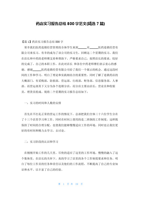 药店实习报告总结800字范文(精选7篇)