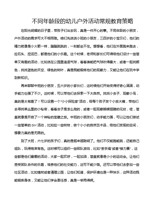 不同年龄段的幼儿户外活动常规教育策略