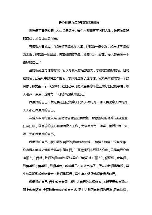 静心拼搏,做最好的自己演讲稿