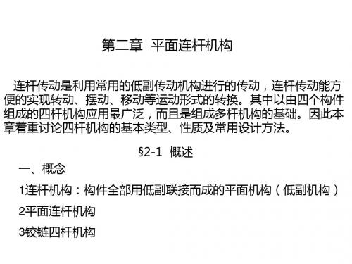 二章平面连杆机构-PPT精选