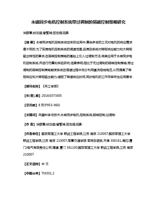 永磁同步电机控制系统带过调制的弱磁控制策略研究