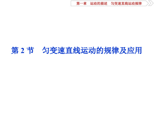 2020版浙江选考物理大一轮复习(课件+课后达标集训)必修1 第一章 运2 第2节 匀变速直线运动的规律及应用