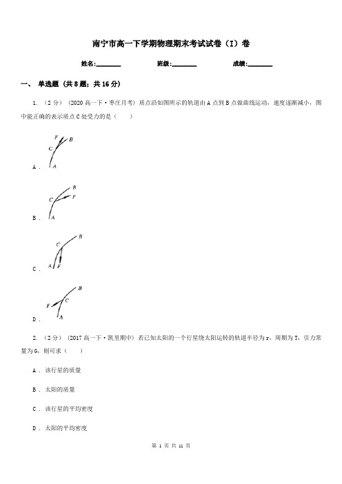 南宁市高一下学期物理期末考试试卷(I)卷(模拟)