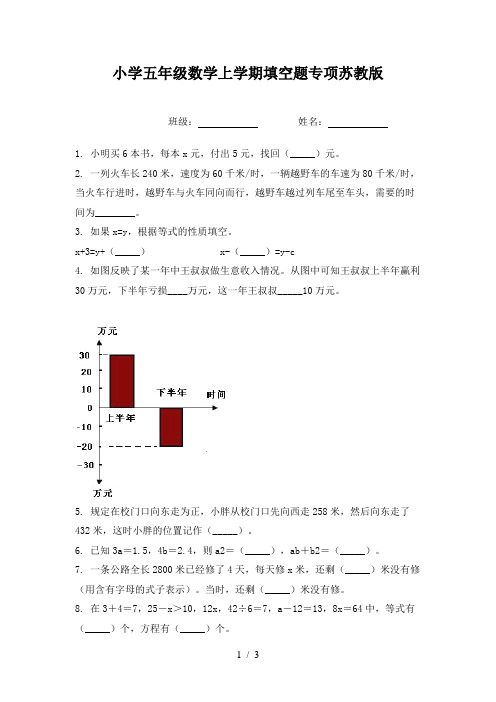 小学五年级数学上学期填空题专项苏教版