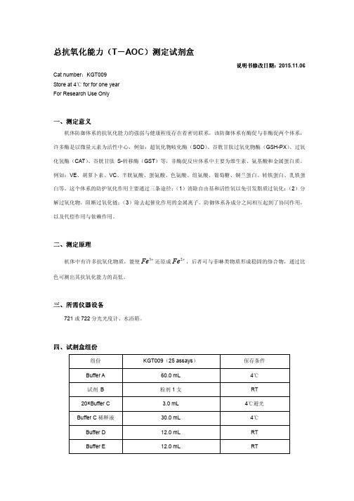 总抗氧化能力(总抗氧化能力(T-AOC)测定试剂盒