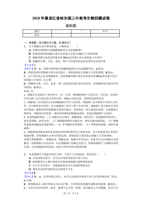 2018年黑龙江省哈尔滨三中高考生物四模试卷-教师用卷