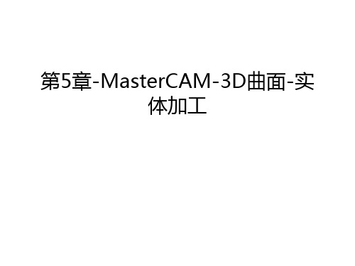 第5章-MasterCAM-3D曲面-实体加工培训课件