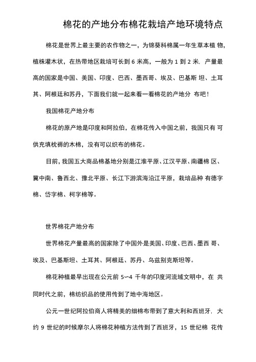 棉花的产地分布棉花栽培产地环境特点