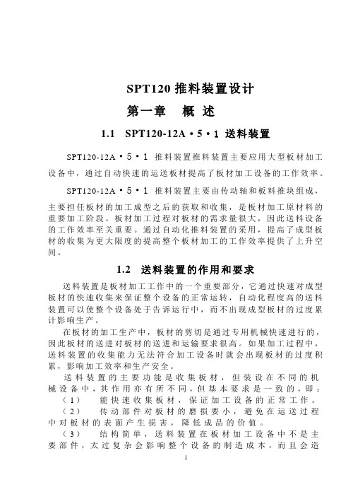 SPT120推料装置设计