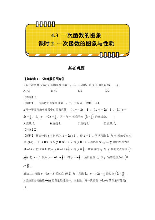 一次函数的图象 课时2 一次函数的图象与性质 同步演练 初中数学北师大版八年级上册