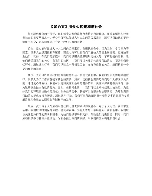 【议论文】用爱心构建和谐社会