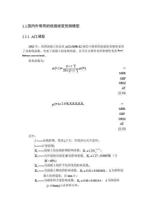 常用的收缩徐变预测模型