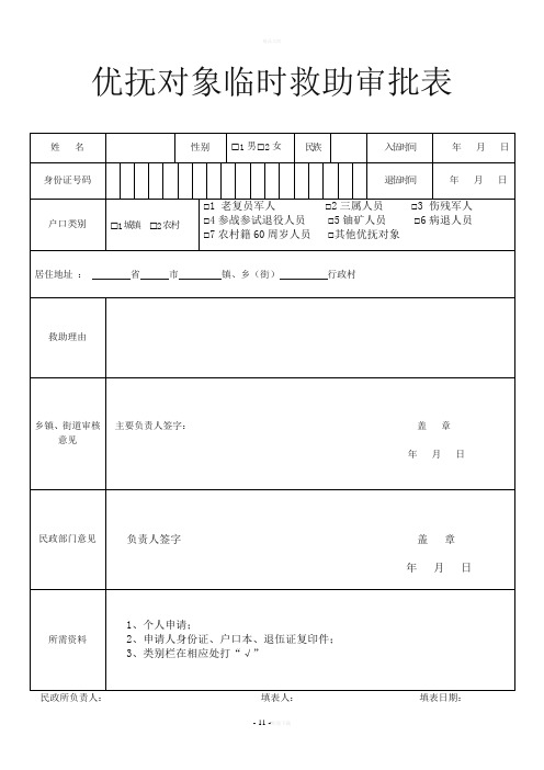 优抚对象临时救助审批表