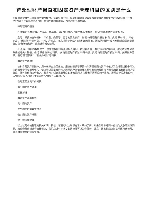 待处理财产损益和固定资产清理科目的区别是什么