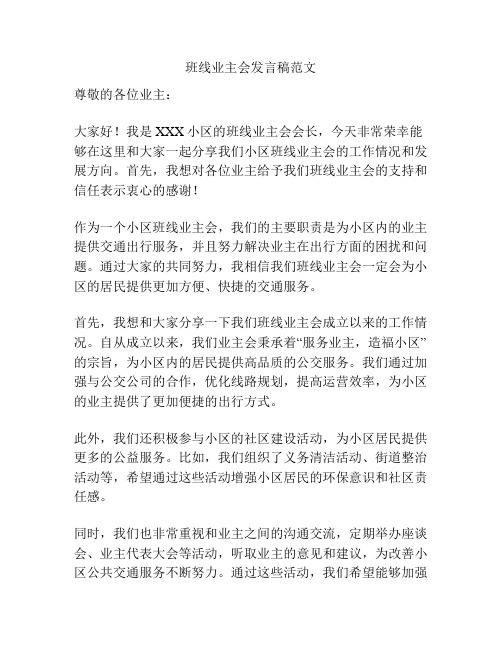 班线业主会发言稿范文