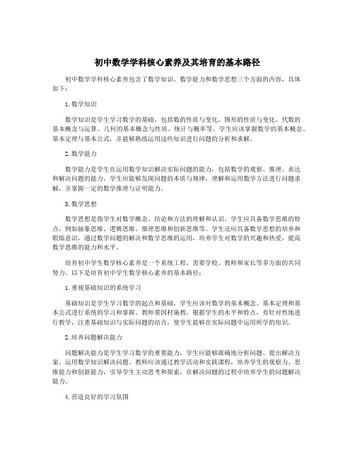 初中数学学科核心素养及其培育的基本路径