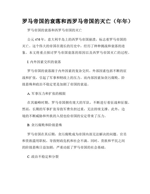 罗马帝国的衰落和西罗马帝国的灭亡(年年)