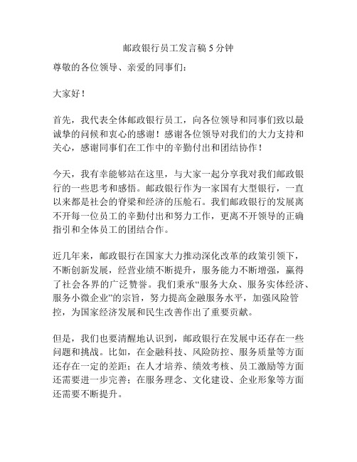 邮政银行员工发言稿5分钟