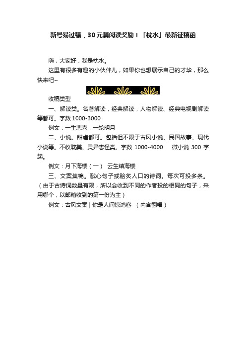 新号易过稿，30元篇阅读奖励〡「枕水」最新征稿函