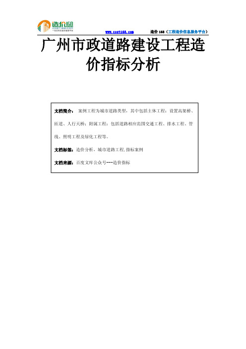 广州市政道路建设工程造价指标分析