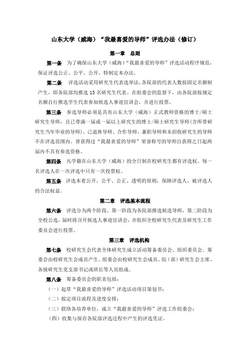 山东大学威海我最喜爱的导师评选办法修订