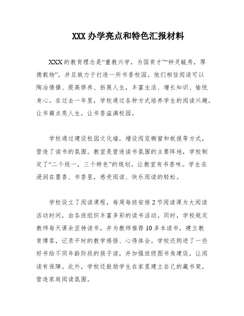 XXX办学亮点和特色汇报材料