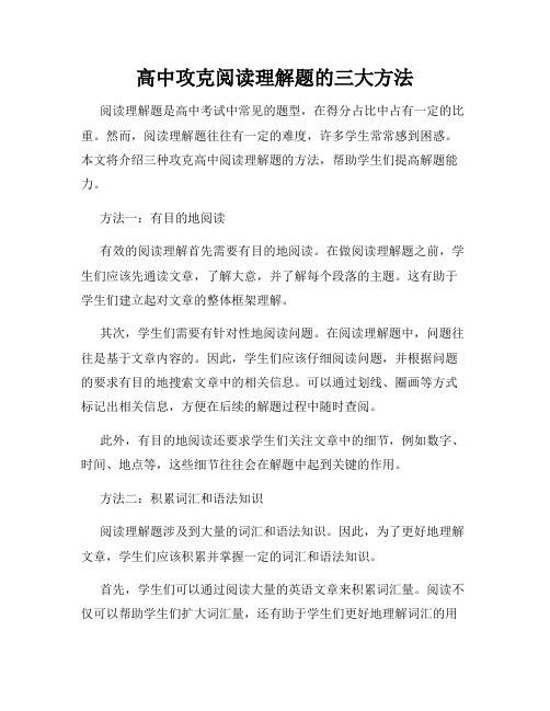 高中攻克阅读理解题的三大方法