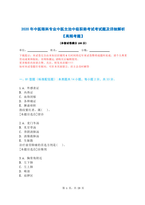 2020年中医眼科专业中医主治中级职称考试考试题及详细解析【高频考题】