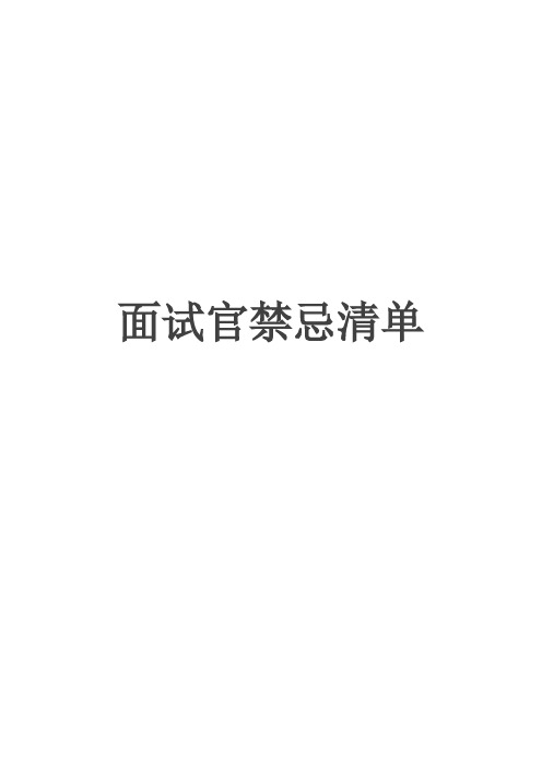 面试官禁忌清单