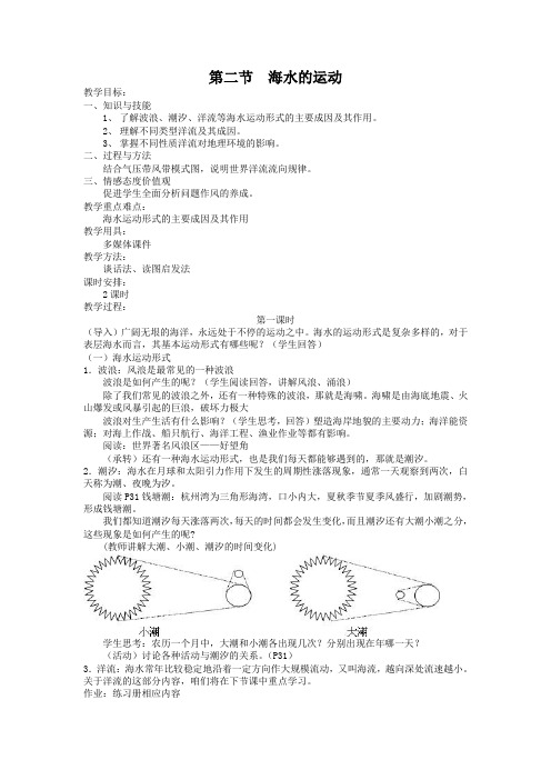 【人教版】高中地理选修二：3.2.1《海水的运动》教案设计