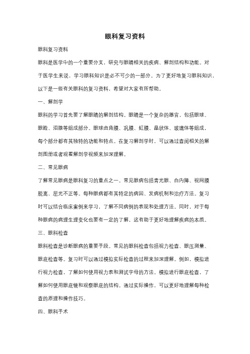 眼科复习资料