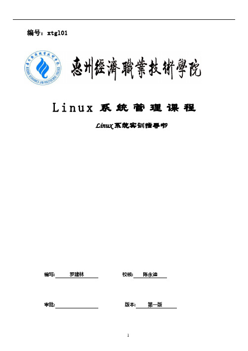 《Linux系统管理》 实训指导书