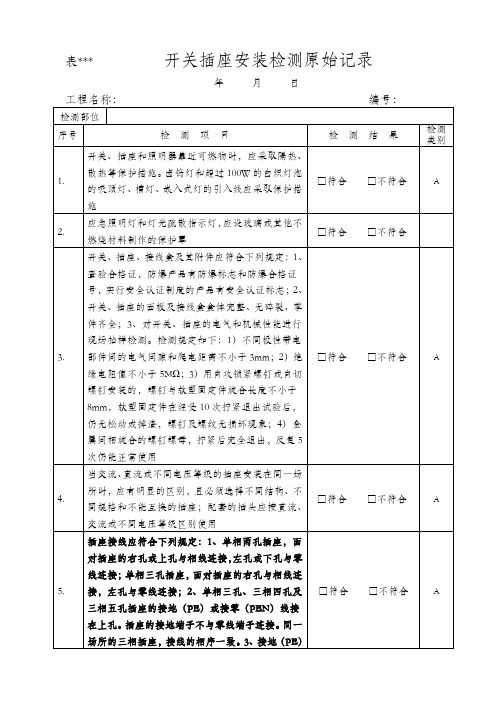 开关插座安装检测原始记录