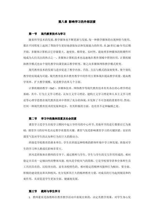 教育心理学第八章 影响学习的外部因素