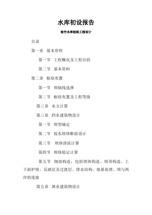 水库初设报告