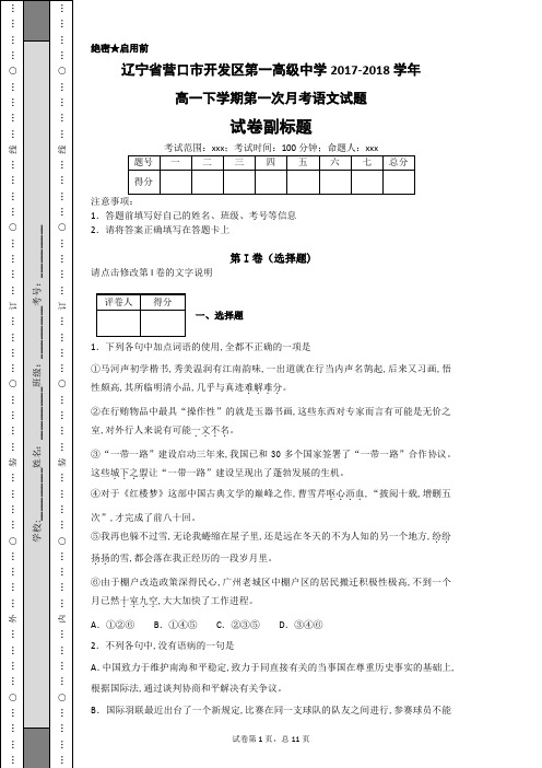 辽宁省营口市开发区第一高级中学2017-2018学年高一下学期第一次月考语文试题