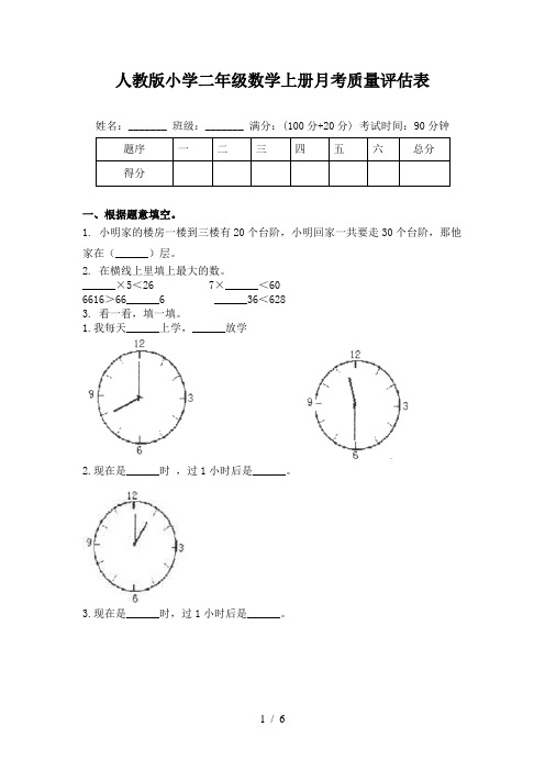 人教版小学二年级数学上册月考质量评估表